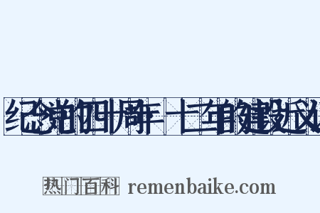 纪念党的四十周年·十二年的建设近义词是什么意思的图片